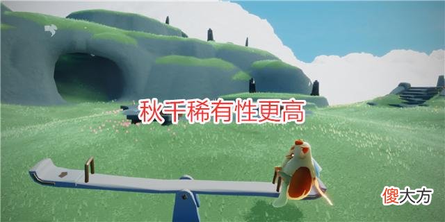 【游戏迷】光遇：秋千和跷跷板怎么选？官方一个安排，可能会让你浪费128