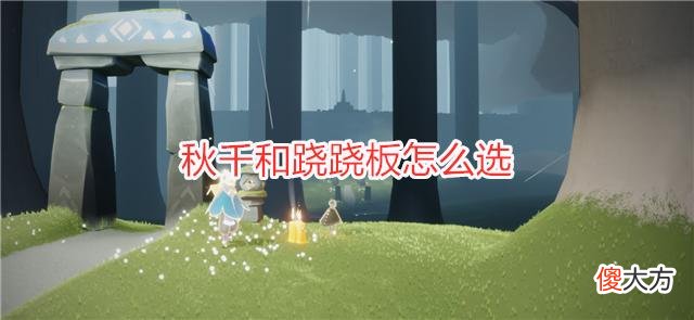 【游戏迷】光遇：秋千和跷跷板怎么选？官方一个安排，可能会让你浪费128