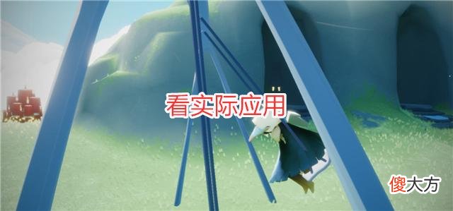 【游戏迷】光遇：秋千和跷跷板怎么选？官方一个安排，可能会让你浪费128