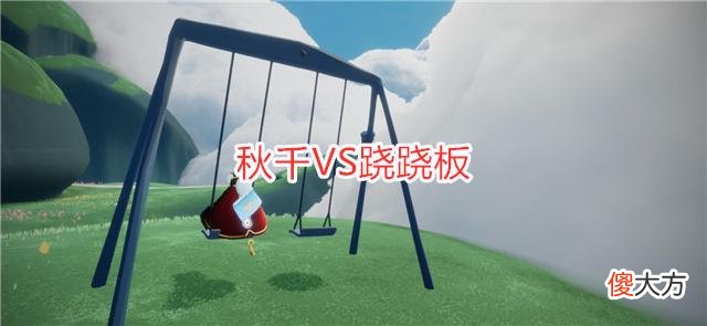【游戏迷】光遇：秋千和跷跷板怎么选？官方一个安排，可能会让你浪费128
