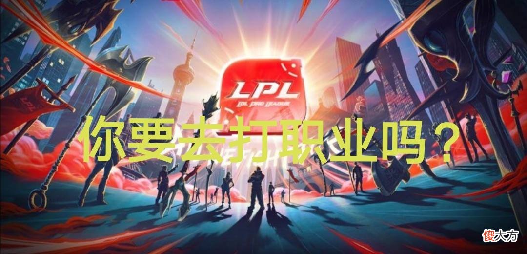 【游戏世界】打职业真有这么赚钱?这款限量手机全在选手手中!对此你怎么看?