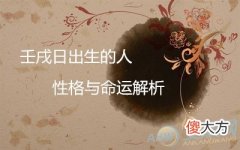 壬戌日出生的人性格与命运解析(图文)