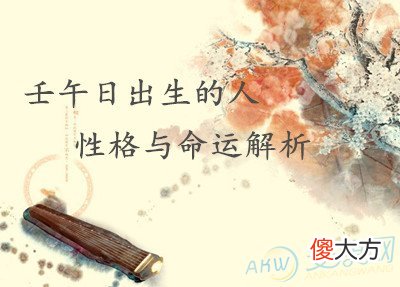 壬午日出生的人性格与命运解析(图文)