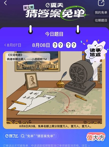 饿了么| 饿了么免单8.8答案