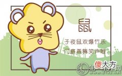 十二个月解析-属鼠出生的命运如何？(图文)