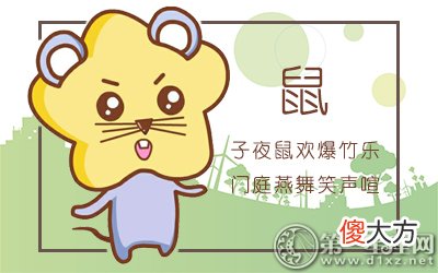十二个月解析-属鼠出生的命运如何？(图文)