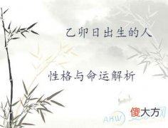 乙卯日出生的人性格与命运解析(图文)