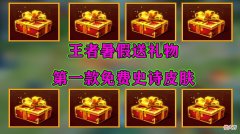 【游戏世界】天美暑假送福利，免费史诗皮肤人人有份，充值还会返还点券