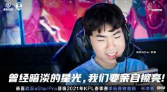 【游戏迷】武汉eStar让二追四战胜QG，花海成熟有队长担当，eStar展现完全体