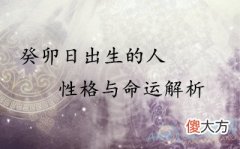 癸卯日出生的人性格与命运解析(图文)