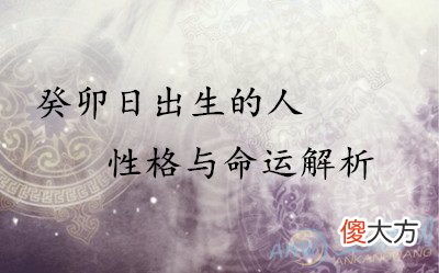 癸卯日出生的人性格与命运解析(图文)