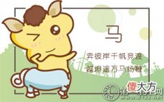 十二个月解析-属马出生的命运如何？(图文)