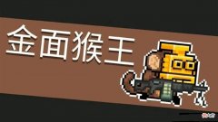 【游戏世界】元气骑士：一村当中公认猴王最强，花花并非最弱，而是另有其怪！