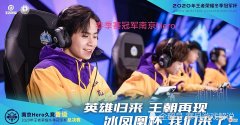 【游戏迷】南京Hero常规赛首战失利，队友磨合程度不够，大优势全被反转
