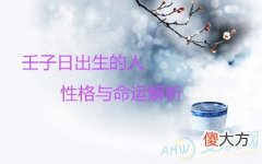 壬子日出生的人性格与命运解析(图文)