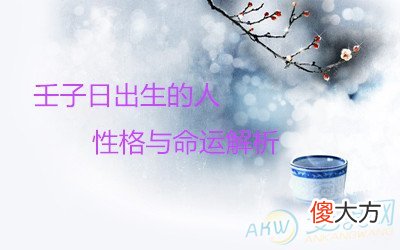 壬子日出生的人性格与命运解析(图文)