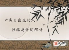 甲寅日出生的人性格与命运解析(图文)