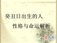 癸丑日出生的人性格与命运解析(图文)