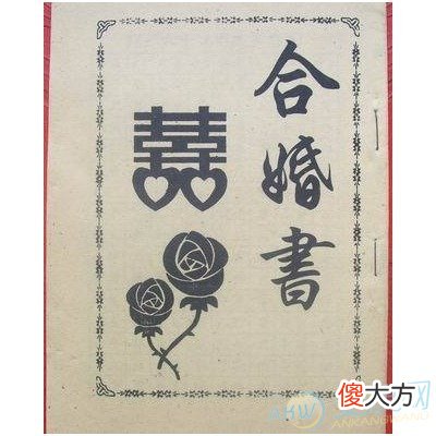 合婚书(图文)