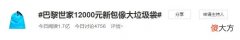 【时尚一点】巴黎世家12000元新包像大垃圾袋，让人看不懂的奢侈品还有哪些？