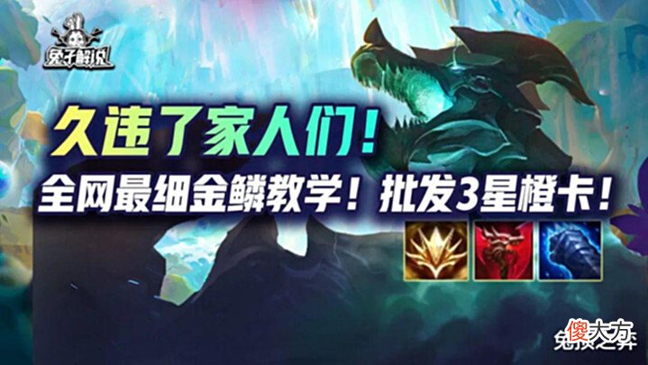 【游戏世界】金铲铲久违了家人们!全网最细的金鳞教学!批发3星橙卡!