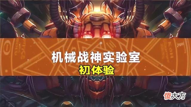 【游戏世界】《机械战神实验室》秀儿单刷勇士boss房间获取1件史诗