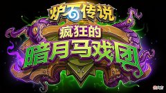 【游戏世界】炉石传说：暗月马戏团恶魔猎手卡组预构筑，伊格诺斯被高估