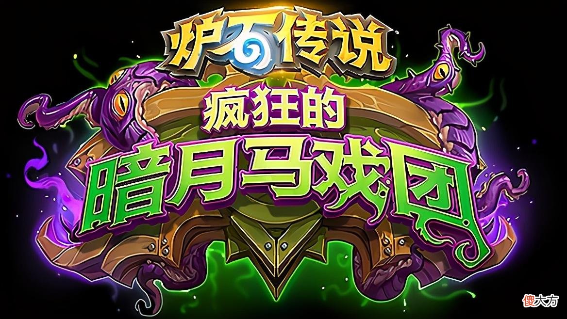 【游戏世界】炉石传说：暗月马戏团恶魔猎手卡组预构筑，伊格诺斯被高估