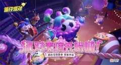 蛋仔派对| 《蛋仔派对》“疯狂马戏团季”现已开启！派对手册、段位任务、赛季活动