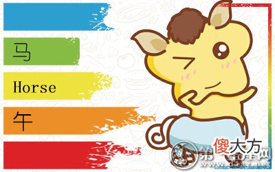 十二生肖取名用字宜忌-属马起名字(图文)