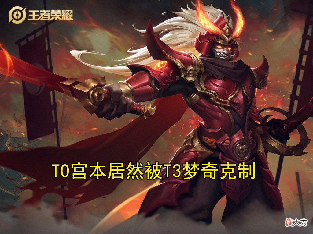 【游戏世界】王者荣耀：宫本t0很强么，选这个t3英雄就能上快分