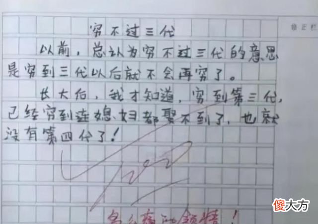 小学生作文《穷不过三代》：到第三代就娶不到媳妇了，哪来第四代