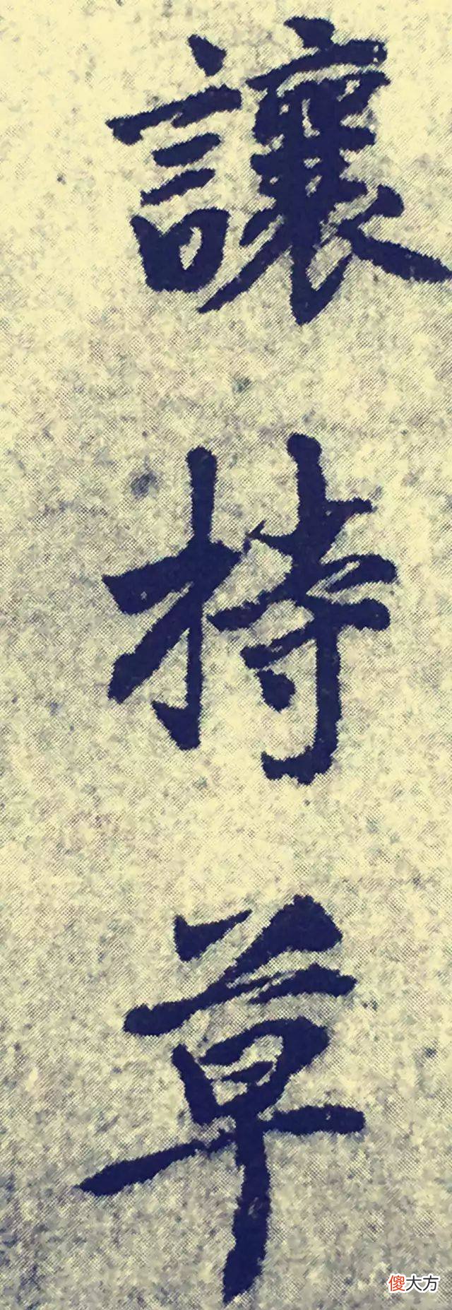 【历史故事】朱元璋为什么称刘伯温为“吾之子房”？