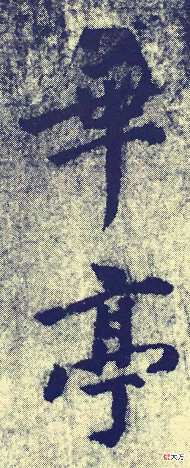 【历史故事】朱元璋为什么称刘伯温为“吾之子房”？