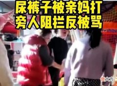 尿裤子当众遭遇亲妈斥责，咆哮打骂教育如何解决