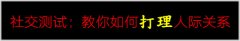 社交测试-教你如何打理人际关系(图文)