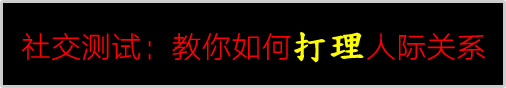 社交测试-教你如何打理人际关系(图文)