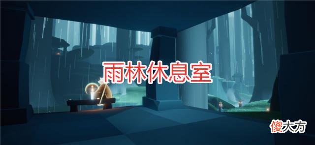 【游戏世界】光遇：全图隐藏玩法揭秘！云野是聊天室？凌晨的雨林很温暖