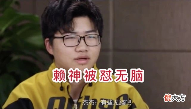 【游戏迷】赖神被怼“太莽”，试训分数倒数第一，无脑秀个人技，老夫子天花板要塌了！