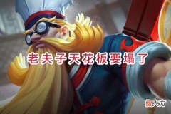 【游戏迷】赖神被怼“太莽”，试训分数倒数第一，无脑秀个人技，老夫子天花板要塌了！