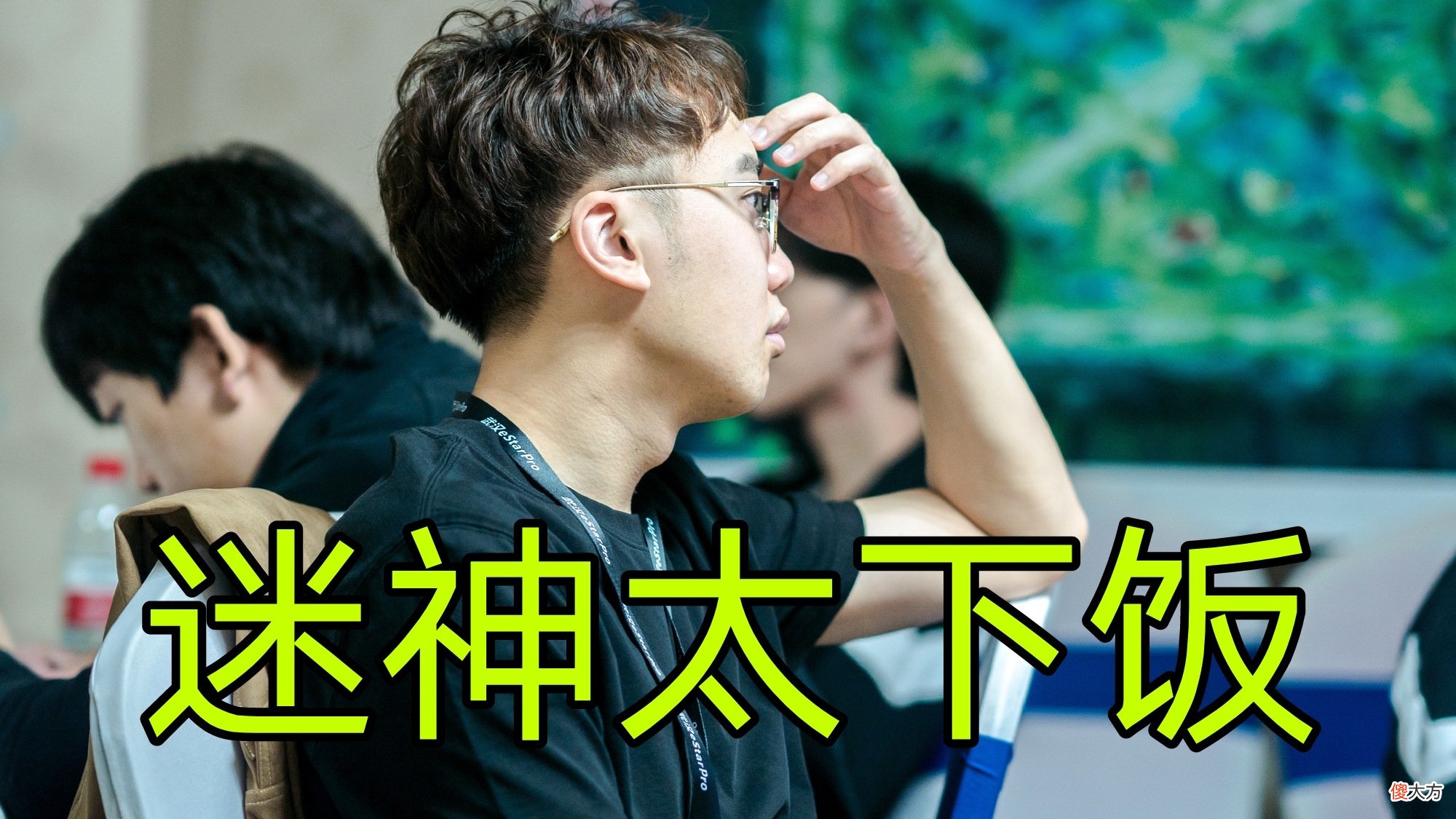 【游戏世界】TES对战AG，迷神水平遭吕德华质疑，直呼这也能出错?装备！