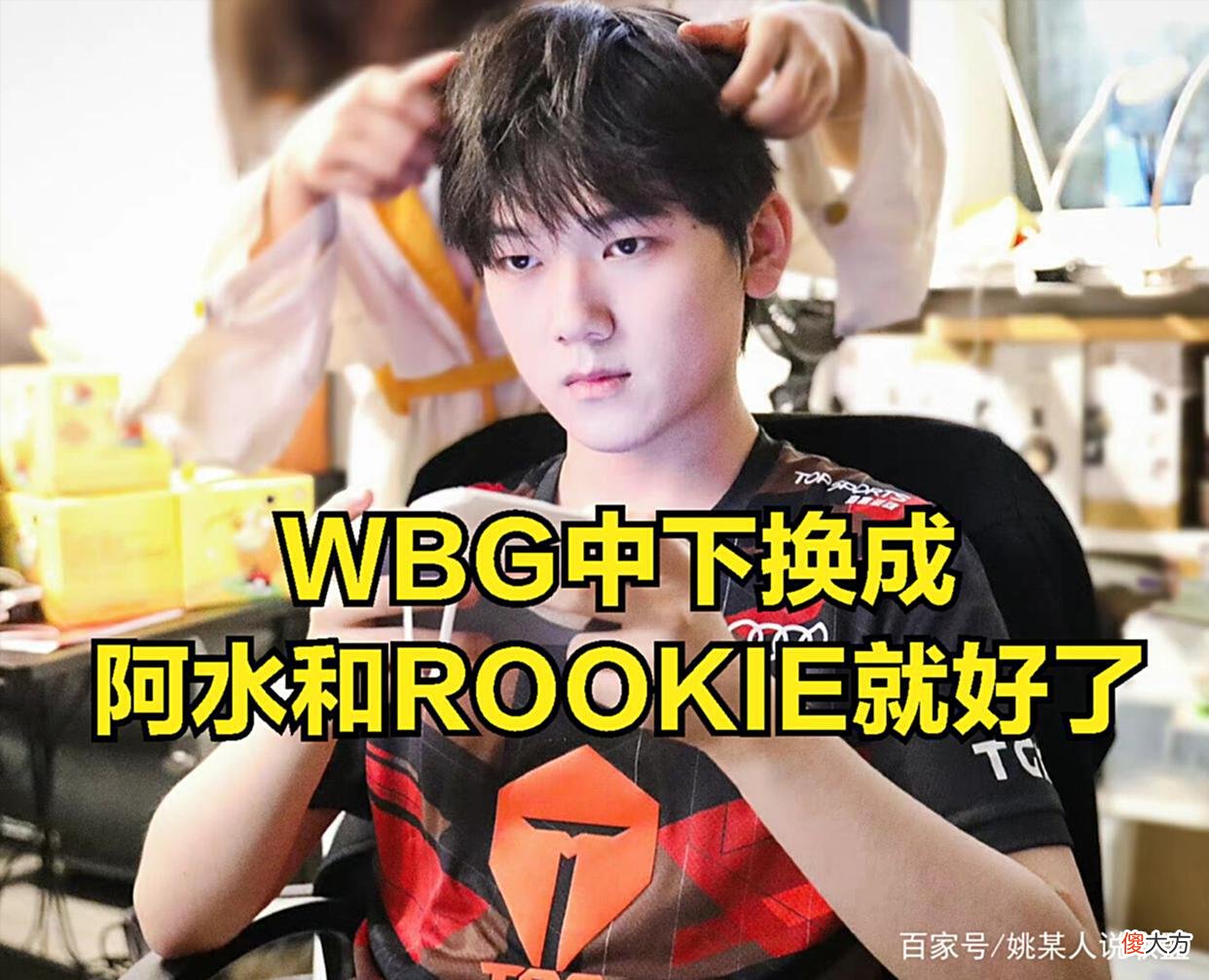 【游戏世界】WBG双c看戏图火了，网友感慨：只有阿水和ROOKIE才配得上TheShy