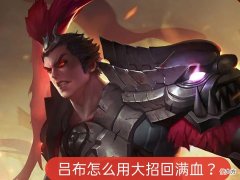 【游戏迷】吕布怎么用大招回满血？落地位置很关键，吕德华：比复活甲好用！