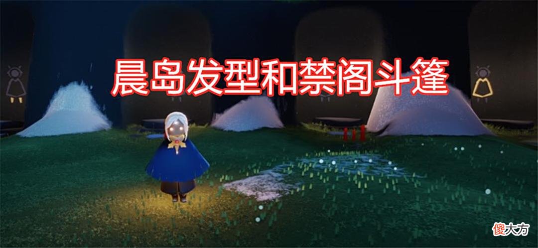 【游戏迷】光遇：狮子头撞脸森林冰火人，玩家看到对比图，直言火娃长大了