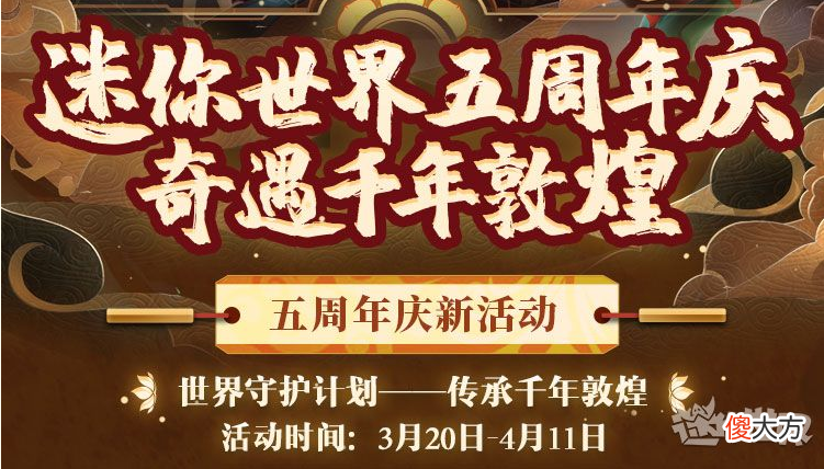 【游戏迷】迷你世界五周年，传承千年敦煌，各方助力全面开花！