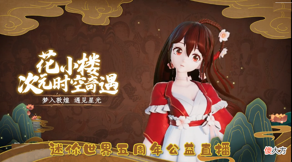 【游戏迷】迷你世界五周年，传承千年敦煌，各方助力全面开花！