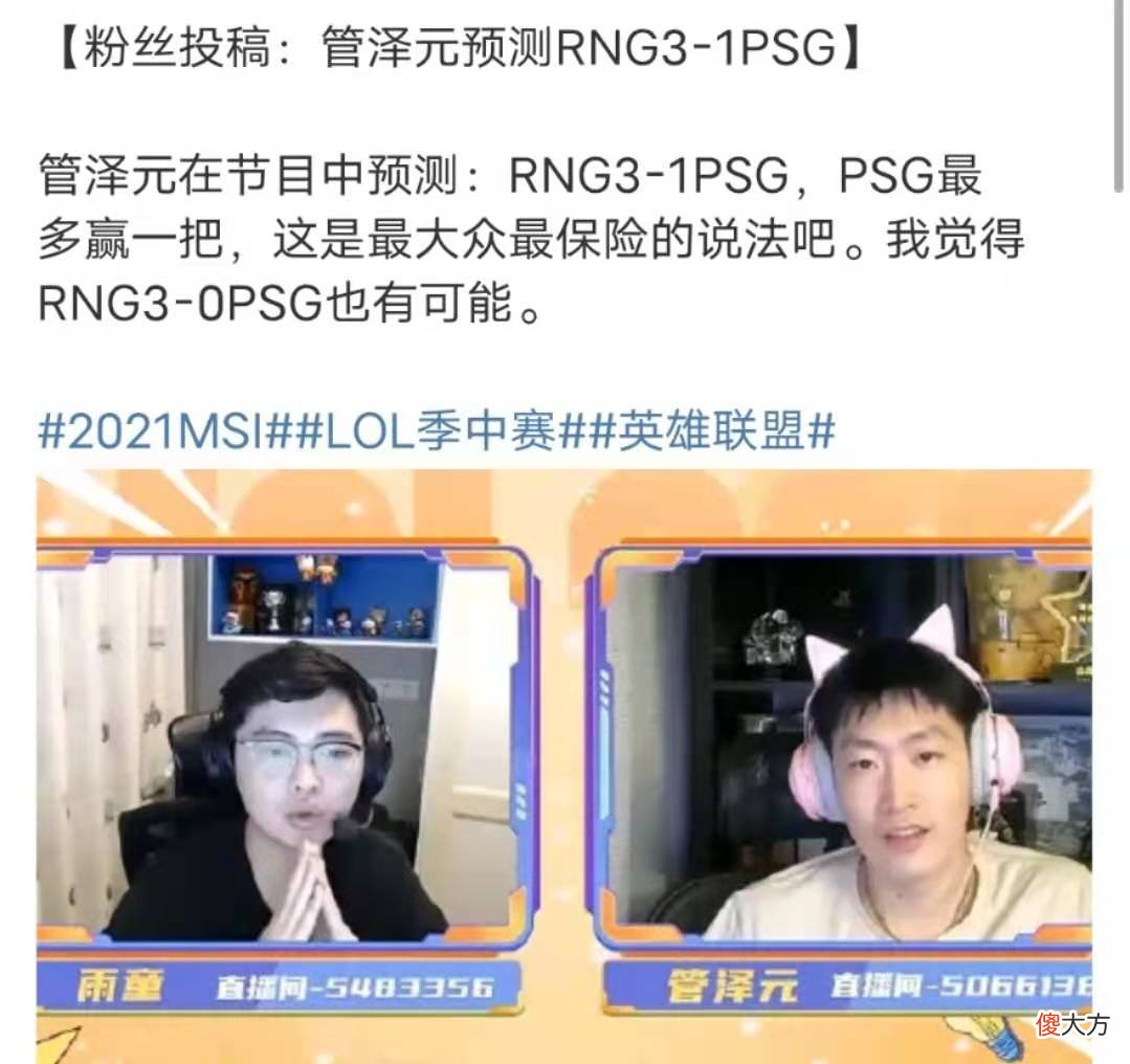 【游戏世界】力挺RNG！管泽元预测RNG零封PSG，粉丝听后慌了：全完了