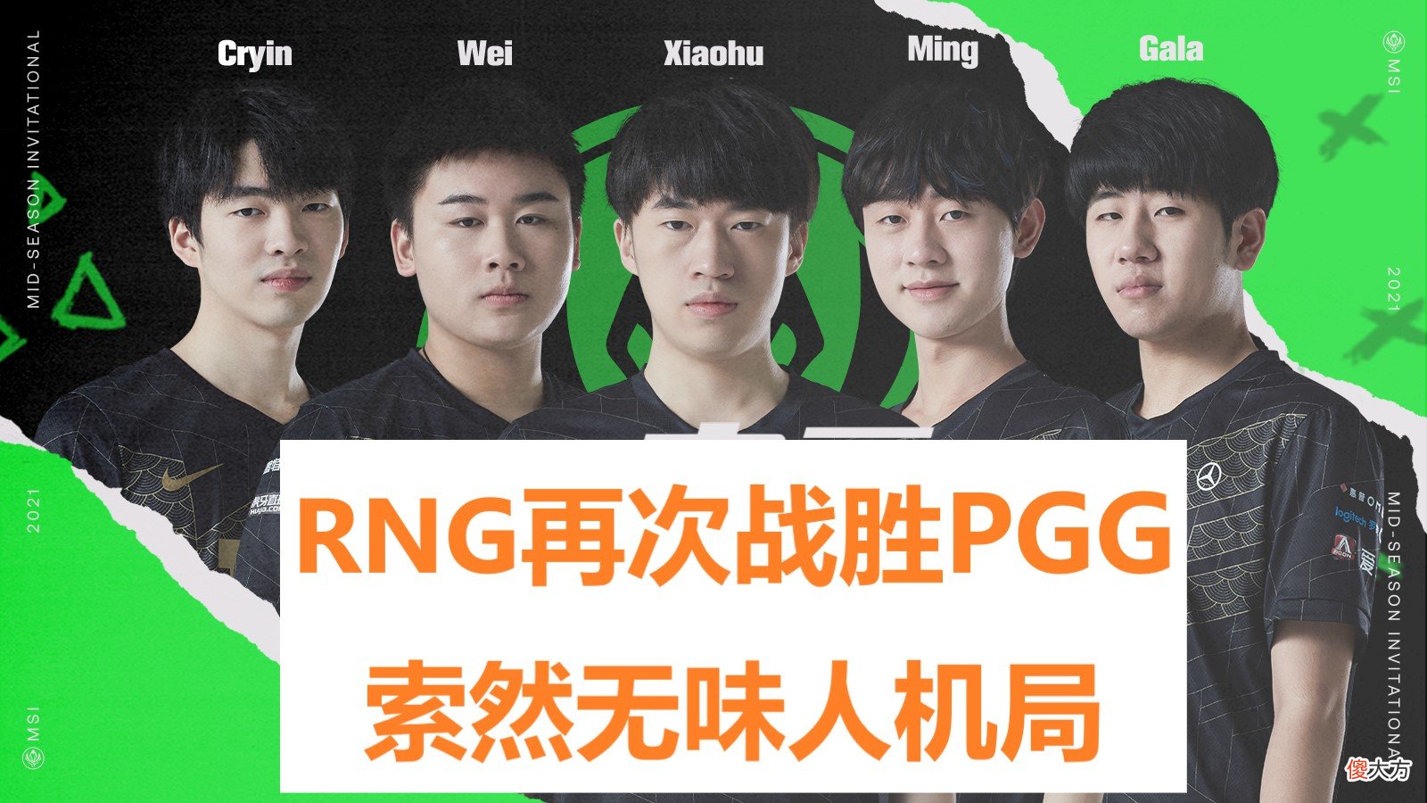 【游戏世界】索然无味人机局！中外网友热议RNG三场碾压局大胜领跑A组
