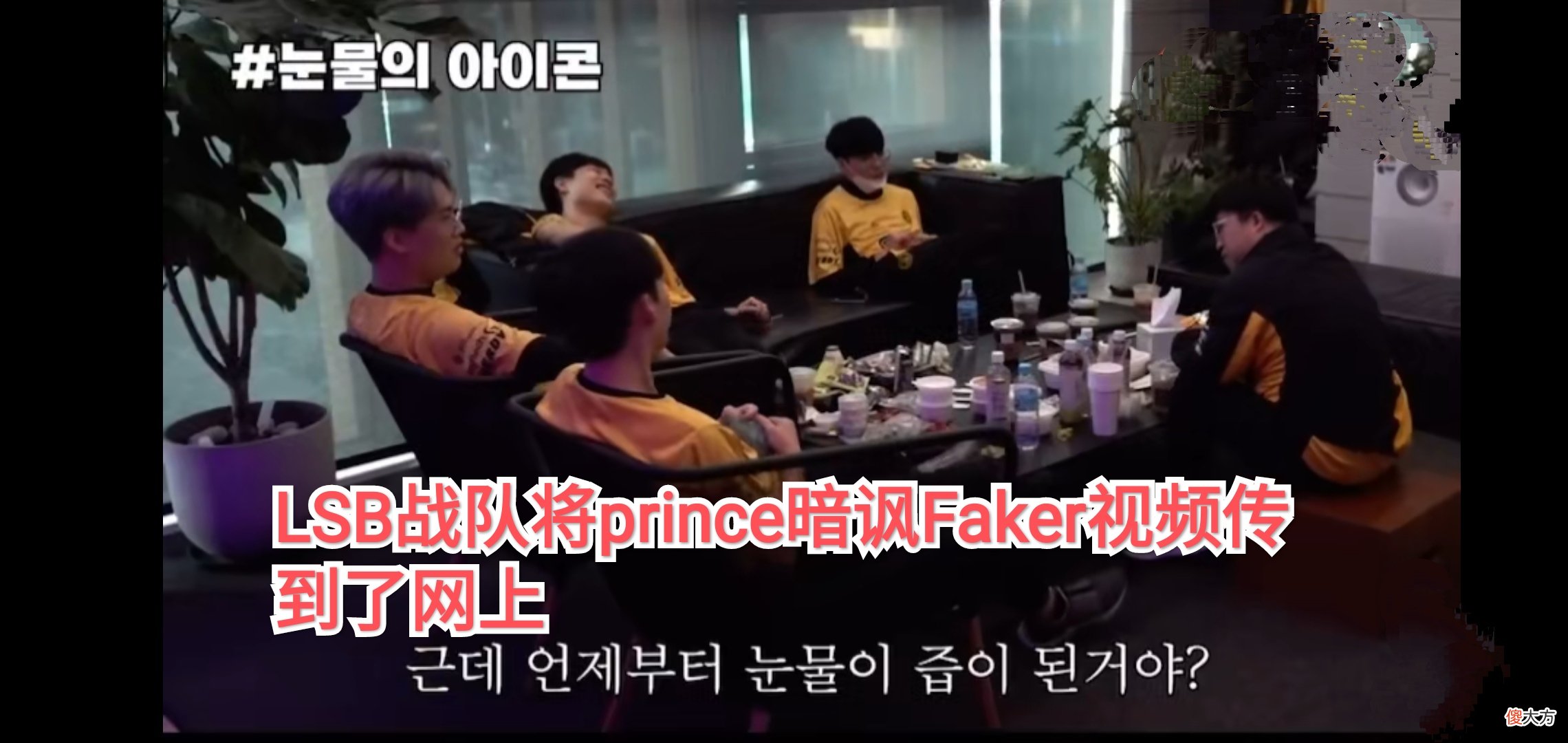 【游戏迷】韩国人连Faker都黑？前FPX替补暗讽Faker，俱乐部竟将视频传网上