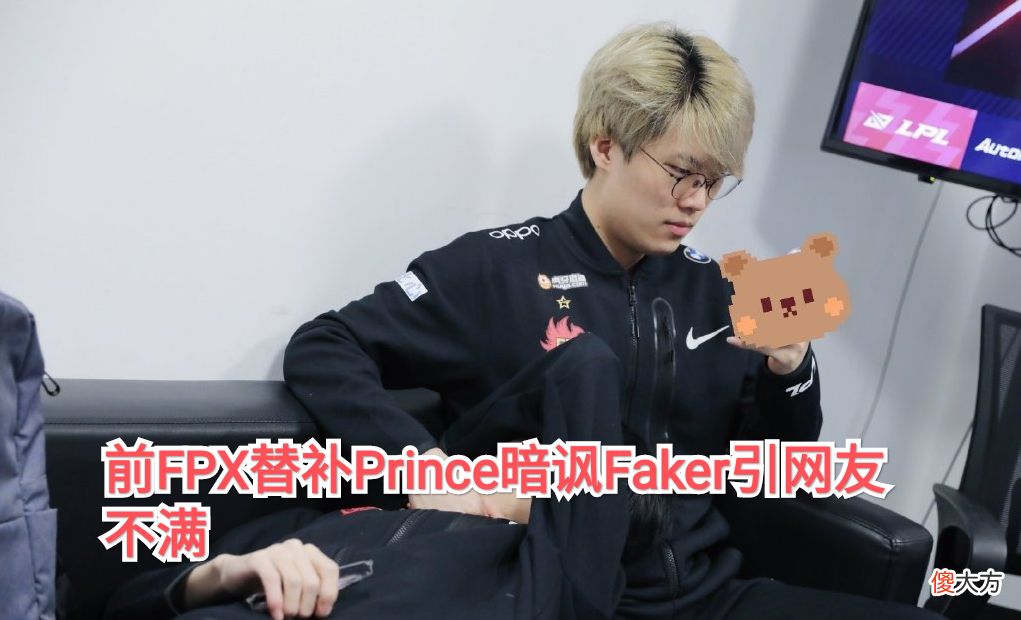 【游戏迷】韩国人连Faker都黑？前FPX替补暗讽Faker，俱乐部竟将视频传网上